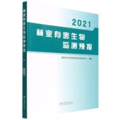 中国林业出版 林业有害生物监测预报 1626 国家林业和草原局生物灾害防控中心 社 2021