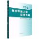 中国林业出版 林业有害生物监测预报 1626 国家林业和草原局生物灾害防控中心 社 2021