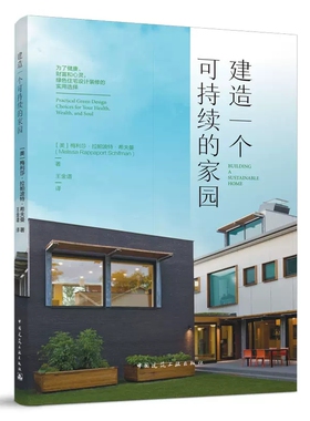 正版包邮 建造一个可持续的家园 为了健康、财富和心灵，绿色住宅设计装修的实用选择 梅利莎 拉帕波特 希夫曼 中国建筑工业