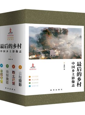 最后的乡村：中国乡土影像志（全四卷）//王景和