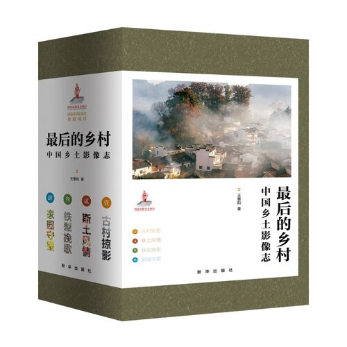 最后的乡村：中国乡土影像志（全四卷）//王景和