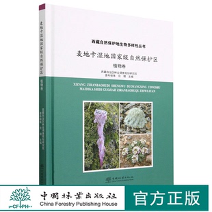 西藏自然保护地生物多样性丛书 精 普布顿珠 旦增 社 麦地卡湿地国家级自然保护区 2151中国林业出版 植物卷