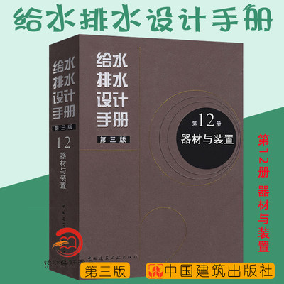 正版现货 给水排水设计手册 第12册 器材与装置（第三版） 建筑给排水设计 中国建筑工业出版社