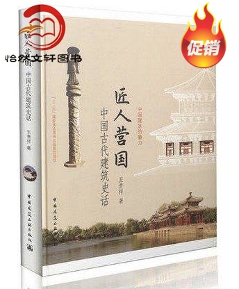 匠人营国 中国古代建筑史话 中国建筑的魅力王贵祥编著 中国建筑工业出版社