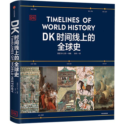 DK时间线上的全球史 英国DK公司 涵盖全球1500个历史事件 搭配1000幅精美文物图片 浓缩400万年历史 全家共读的家庭藏书