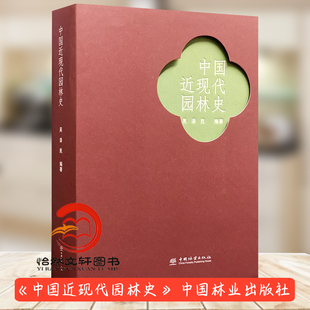 中国近现代园林史 吴泽民 1538 中国林业出版社