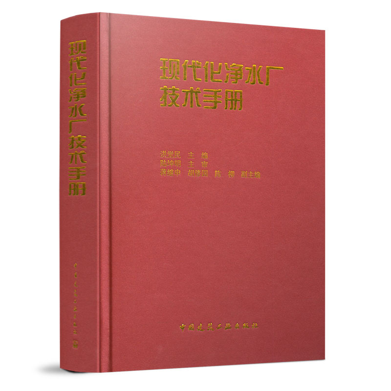 2021年新印刷现代化净水厂技术手册洪觉民主编中国建筑工业出版社