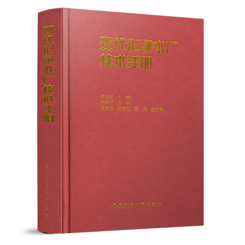 2021年新印刷 现代化净水厂技术手册 洪觉民主编 中国建筑工业出版社
