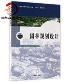 宁妍妍 教材 赵建民9787503888182全国职业教育园林类专业十三五规划教材 园林规划设计 正版