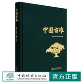 李开祥 安家成 朱昌叁 1671 社 中国古樟 中国林业出版 精