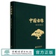 李开祥 安家成 朱昌叁 1671 社 中国古樟 中国林业出版 精