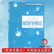 8680 沈苏彦 国家林业局普通高等教育十三五规划教材 中国林业出版 畅销书教材 旅游学概论 社官方自营店正版 郭剑英
