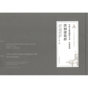 正版包邮 洪洞建筑群 中国古建筑测绘大系 宗教建筑 王贵祥 刘畅 贾珲 廖慧农 王南 主编 中国建筑工业出版社 9787112245598