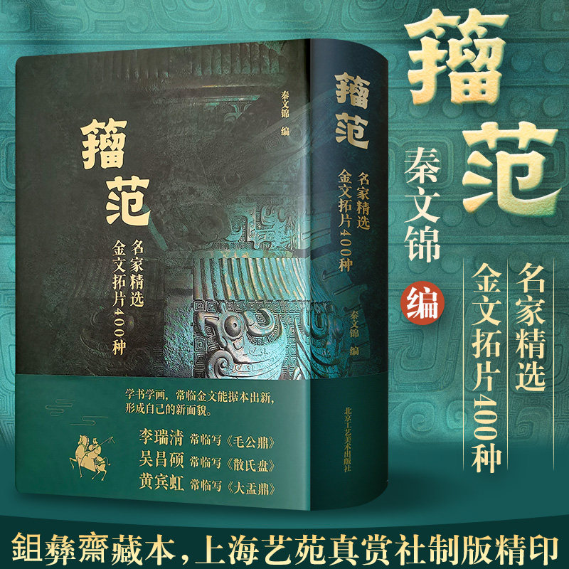 籀范名家精选金文拓片400种 青铜器铭文拓片毛公鼎吴昌硕散氏盘戍嗣鼎戍寅鼎甲骨文大篆籀文古文字临摹注释毛笔金文书法