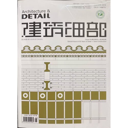 建筑细部期刊杂志2026年4期7-8月