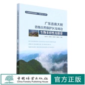 2100 宝库保护区丛书 余杰华 林思亮 社 广东连南大鲵省级自然保护区及周边生物多样性及保育 林泽花中国林业出版 生物多样性