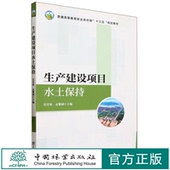 生产建设项目水土保持 2306 普通高等教育农业农村部十三五规划教材