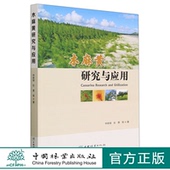 中国林业出版 木麻黄研究与应用 1955 张勇 社 仲崇禄