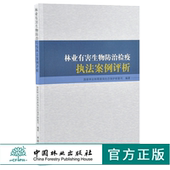 0187 社 国家林业和草原局生态保护修复司 中国林业出版 畅销书籍 编著 林业有害生物防治检疫执法案例评析