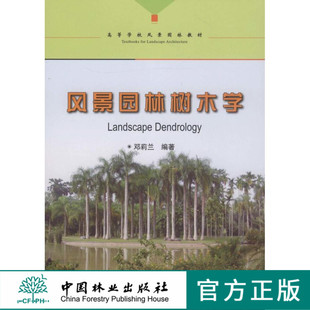 畅销书 风景园林树木学5462 社官方旗舰店正版 中国林业出版 彩页图片 邓莉兰