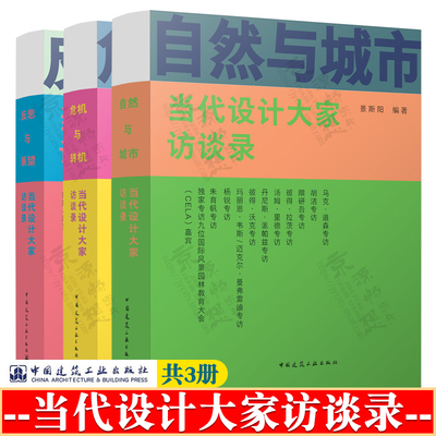 当代设计大家访谈录 反思与展望+危机与转机+自然与城市 建筑设计 景观设计 风景园林 城市规划设计 建筑景观规划设计思想理念