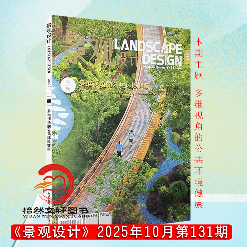 现货正版景观设计杂志2025年