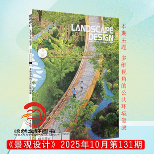 10月 公共环境健康1.2 景观设计杂志 118 126 现货正版 119 总第131期 2025年5期 3.4.5.6 专题：多维视角 127