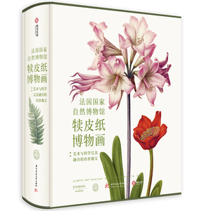 法国国家自然博物馆犊皮纸博物画 艺术与科学完美融合的传世瑰宝中文帕斯卡莱·厄泰尔米歇尔勒努瓦绘画的藏品书