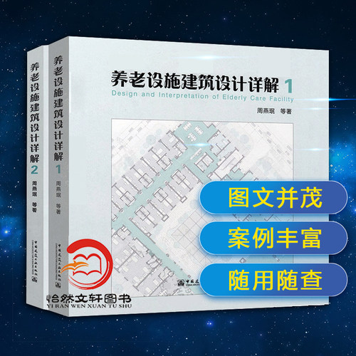 正版包邮 养老设施建筑设计详解1+2 彩色版 清华大学教授周燕珉等编著 中国老年养老建筑设计总体情况 图文并茂 随用随查 案例丰富