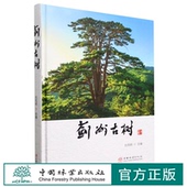 中国林业出版 蓟州古树 刘凤明 2186 社 精