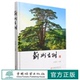 中国林业出版 蓟州古树 刘凤明 2186 社 精