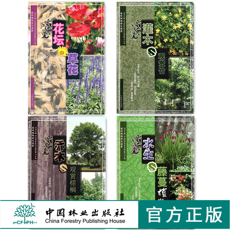 园林植物彩色图鉴 花坛草花6430+灌木与观赏竹6290+乔木与观赏棕榈6291+水生与藤蔓植物5917  套装4本一套 中国林业出版社 畅销书