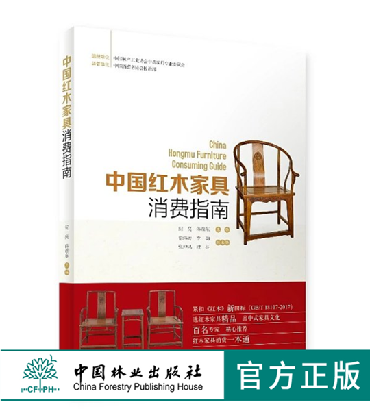 中国红木家具消费指南9470椅凳桌案柜格床榻 装饰纹样线条结构 榫卯 雕刻镶嵌攒斗工艺 生产流程 选购养护 收藏鉴赏书 中国林业