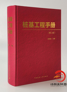 桩基工程手册 第二版 龚晓南 中国建筑工业出版社 9787112180721 承载力计算桩基结构设计施工抗震设计计算工程设计施工人员参考书