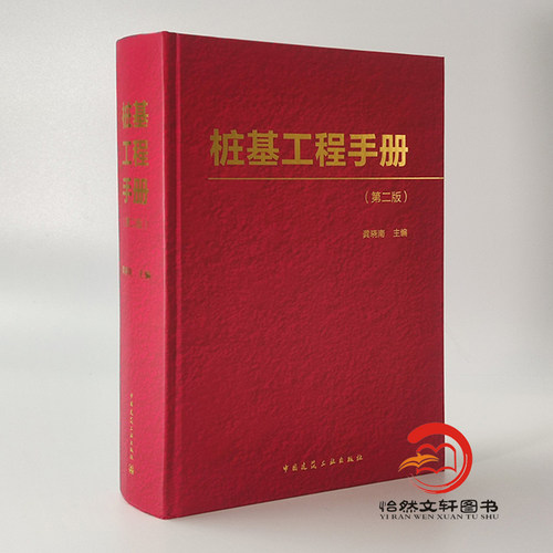 桩基工程手册 第二版 龚晓南 中国建筑工业出版社 9787112180721 承载力计算桩基结构设计施工抗震设计计算工程设计施工人员参考书