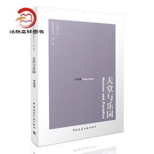 天堂与乐园—— 建筑界丛书（第二辑）中国建筑工业出版社 全新现货