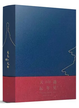 正版包邮遇见600年天坛