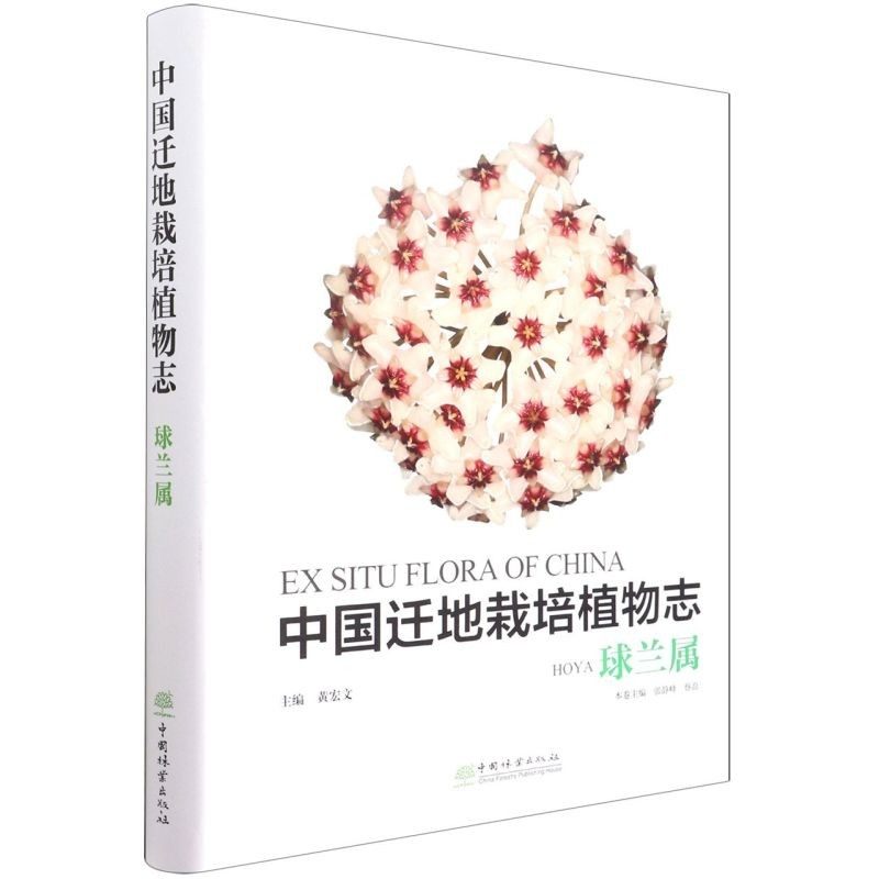 中国迁地栽培植物志 球兰属 张静峰 1398 中国林业出版社