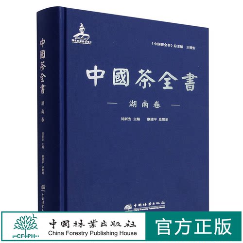 中国茶全书(湖南卷)(精)  刘新安 1249 中国林业出版社
