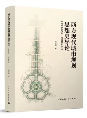 西方现代城市规划思想史导论