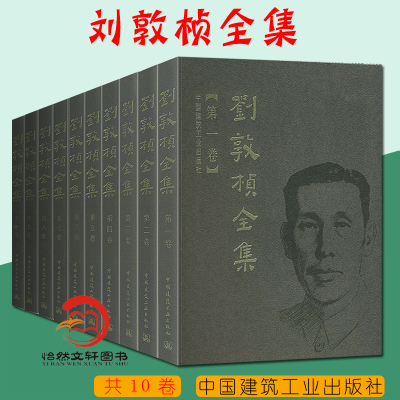正版全新刘敦桢全集 第一卷至第十卷（无第八卷） 共9卷  中国古代建筑历史理论