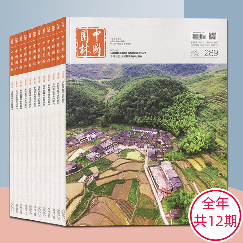 中国园林期刊杂志2025年共12期
