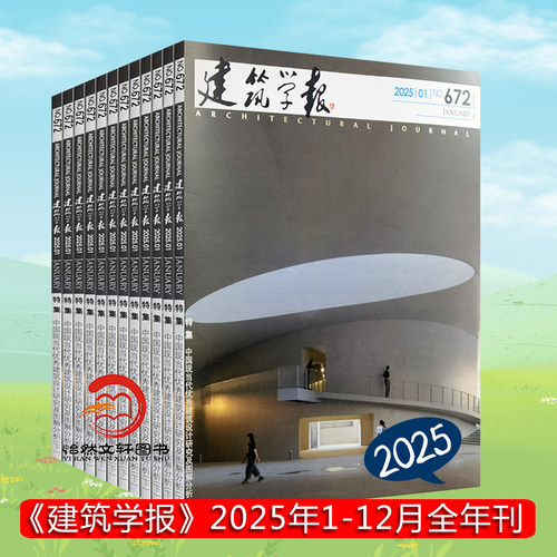 建筑学报杂志2025或2024全年订阅