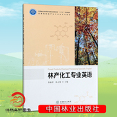 李淑君 中国林业出版 陈志俊 国家林业和草原局普通高等教育十三五规划教材书 社 高等院校林产化工专业系列教材 林产化工专业英语