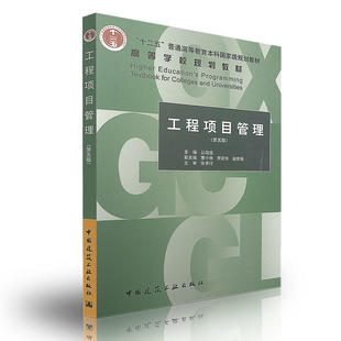 工程项目管理（第五版） 丛培经主编 文教大学本科大中专普通高等学校教材专用 综合教育课程专业书籍考研预备 中国建筑工业出版社