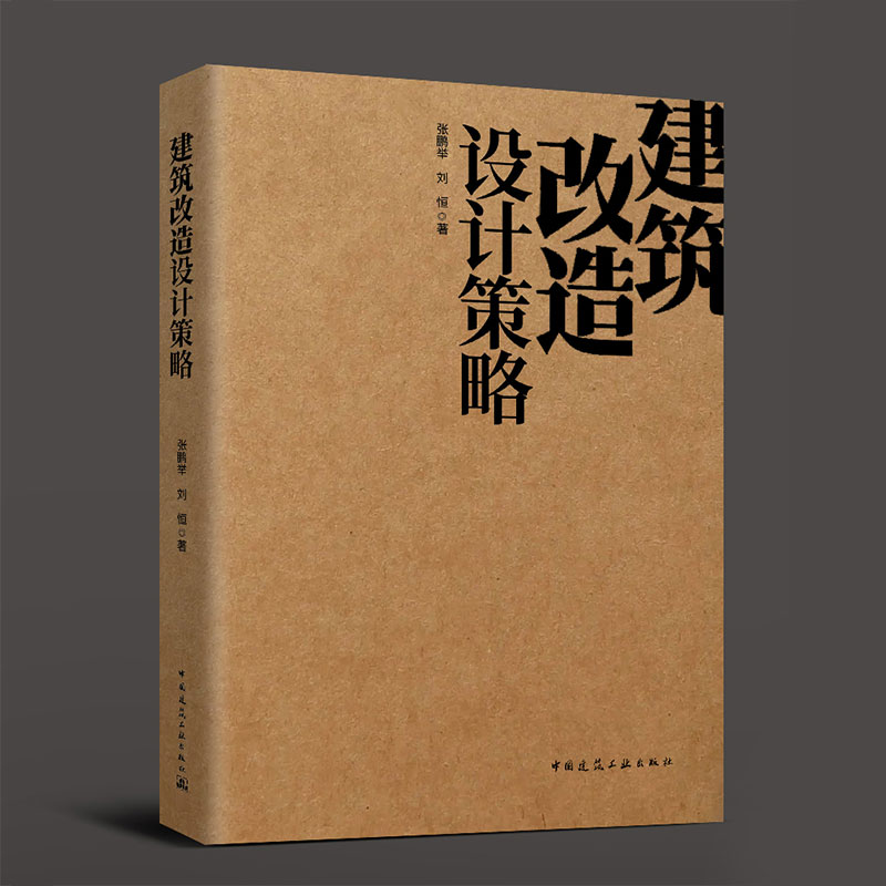 正版包邮 建筑改造设计策略 张鹏举 刘恒 建筑改造设计 物理性能 营造空间 绿色建筑设计 既有建筑改造设计方法技术书籍