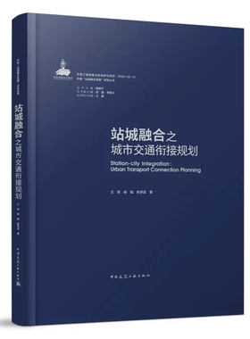站城整合之城市交通衔接规划//王炜，/杨敏/，陈学武