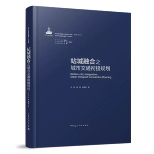 杨敏 陈学武 王炜 站城整合之城市交通衔接规划