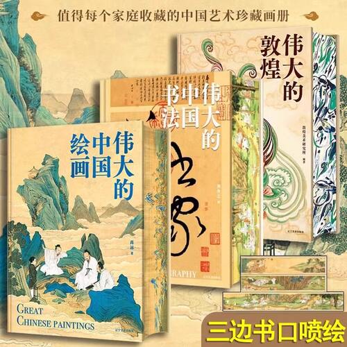 伟大的中国绘画+伟大的中国书法+伟大的敦煌（刷边版）中国美术史 图解传世珍品及其背后的故事 家庭艺术珍藏画册 辽宁美术出版社