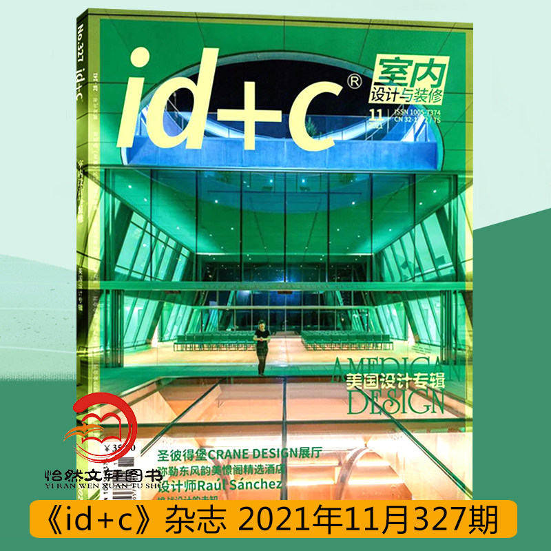 id c室内设计与装修杂志2021年11月总第327期 主题:美国设计专辑